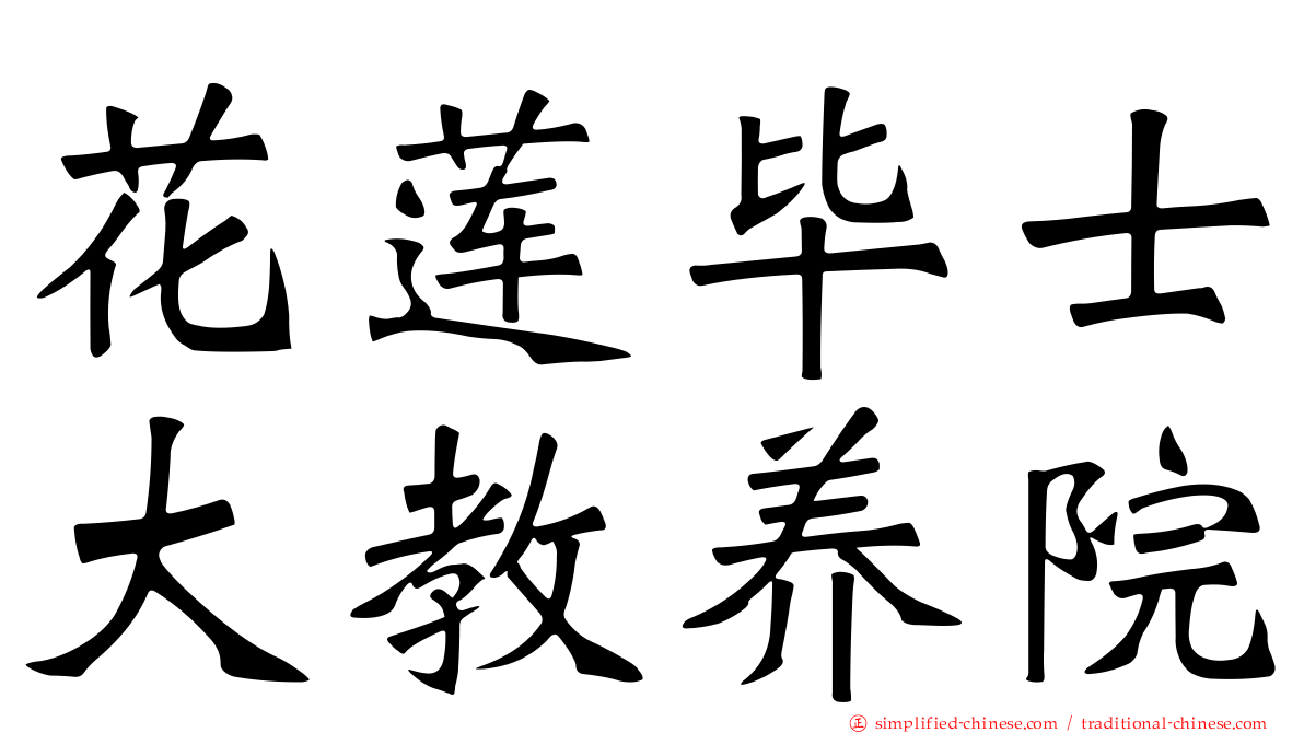 花莲毕士大教养院
