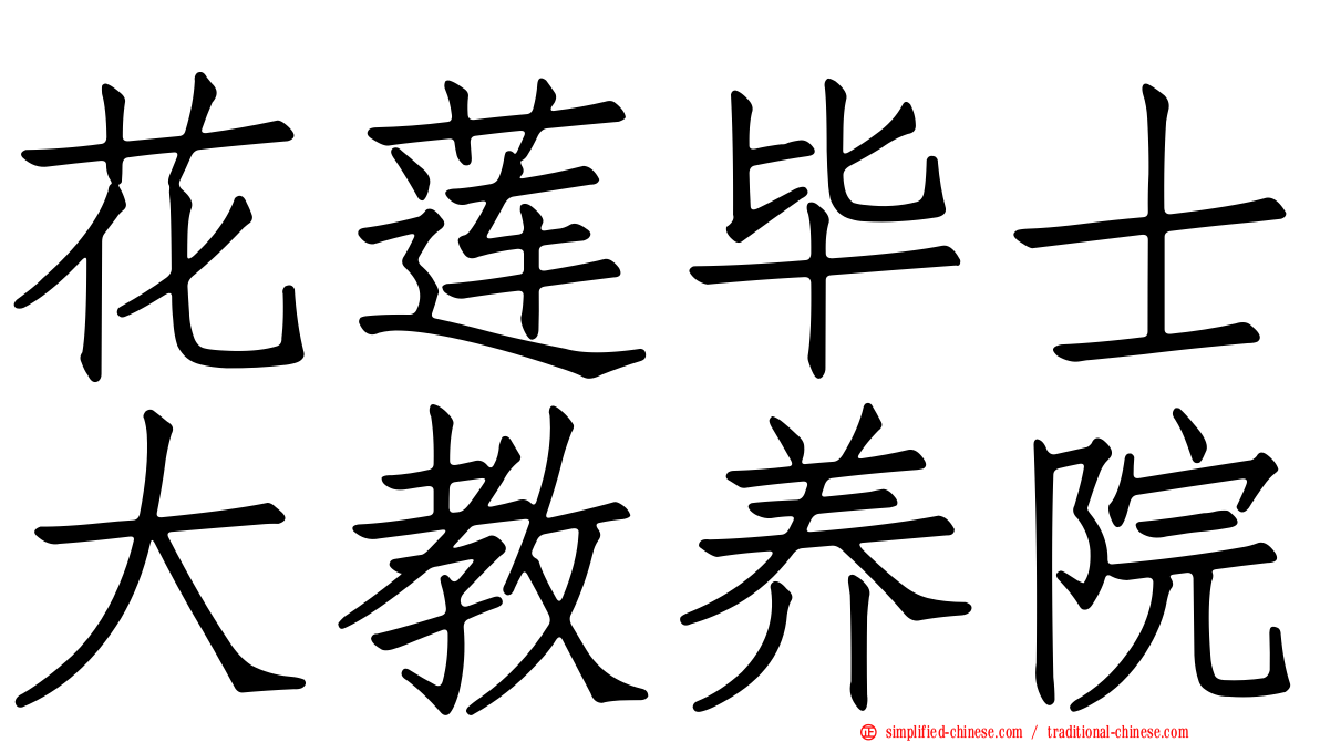 花莲毕士大教养院