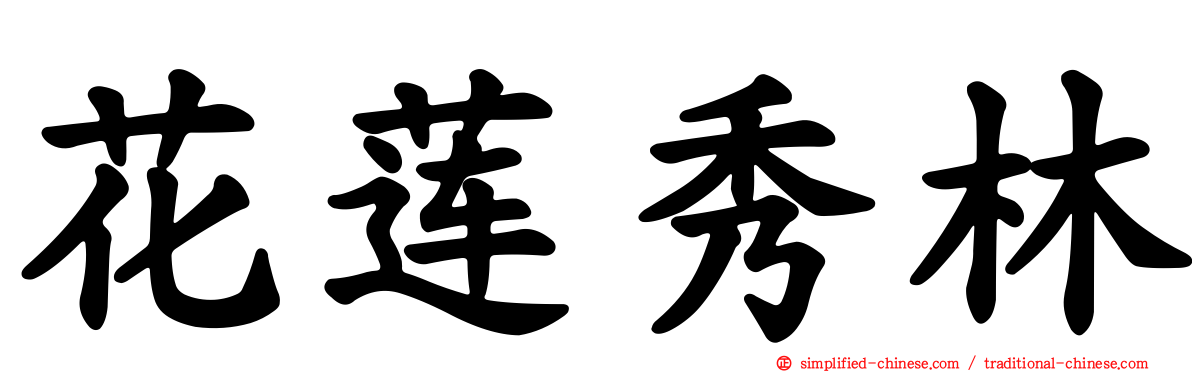 花莲秀林