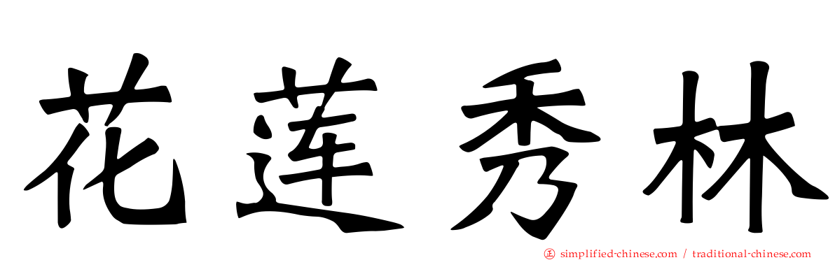 花莲秀林