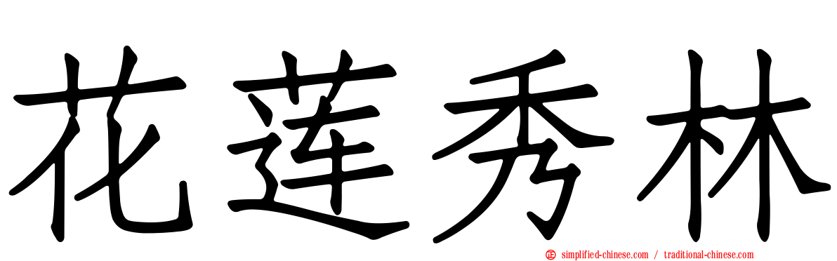 花莲秀林