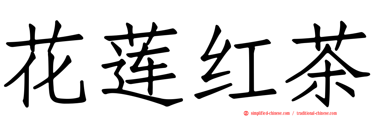 花莲红茶