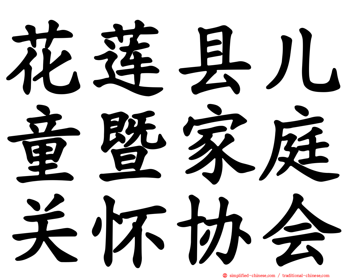 花莲县儿童暨家庭关怀协会