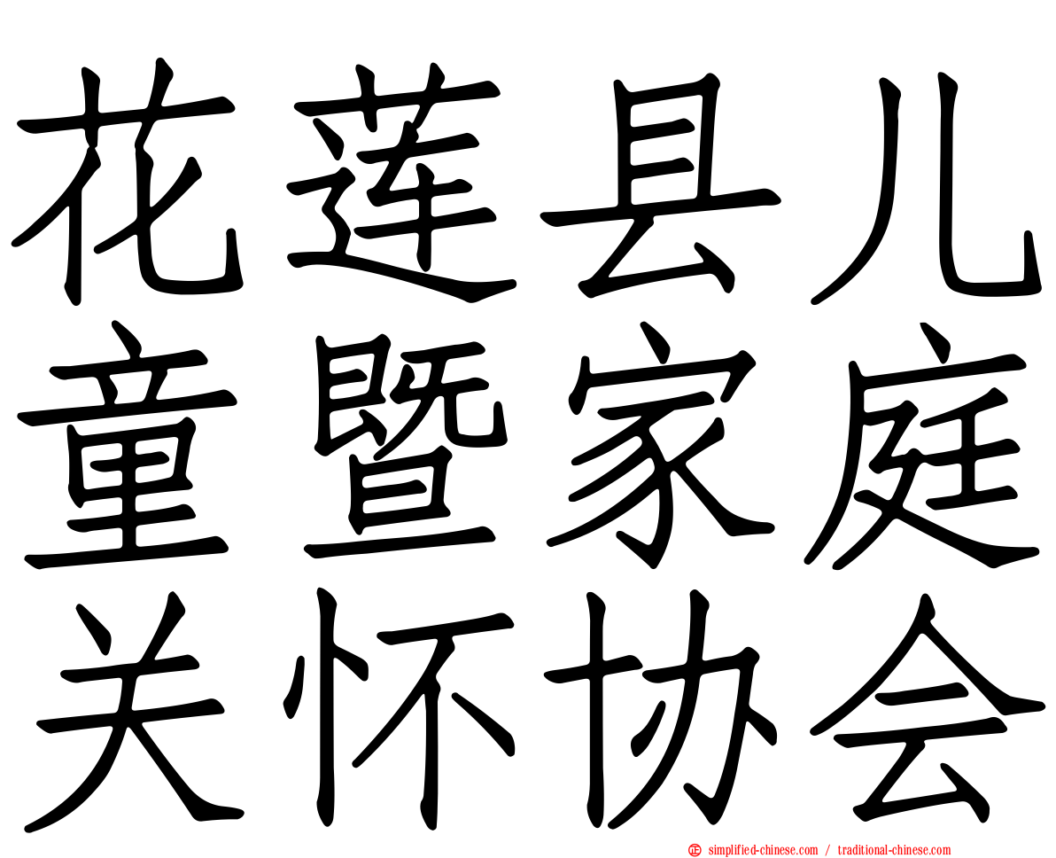 花莲县儿童暨家庭关怀协会
