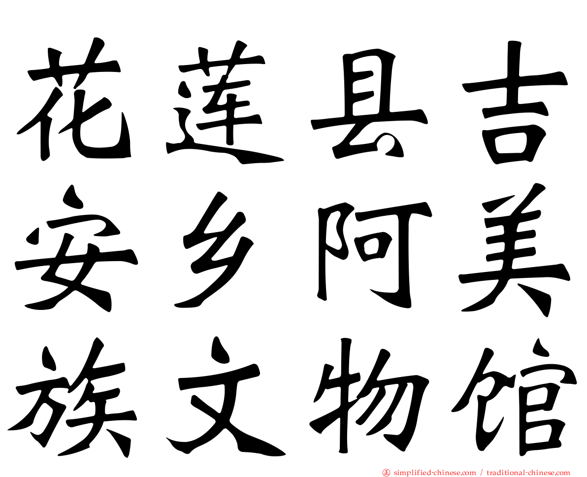 花莲县吉安乡阿美族文物馆
