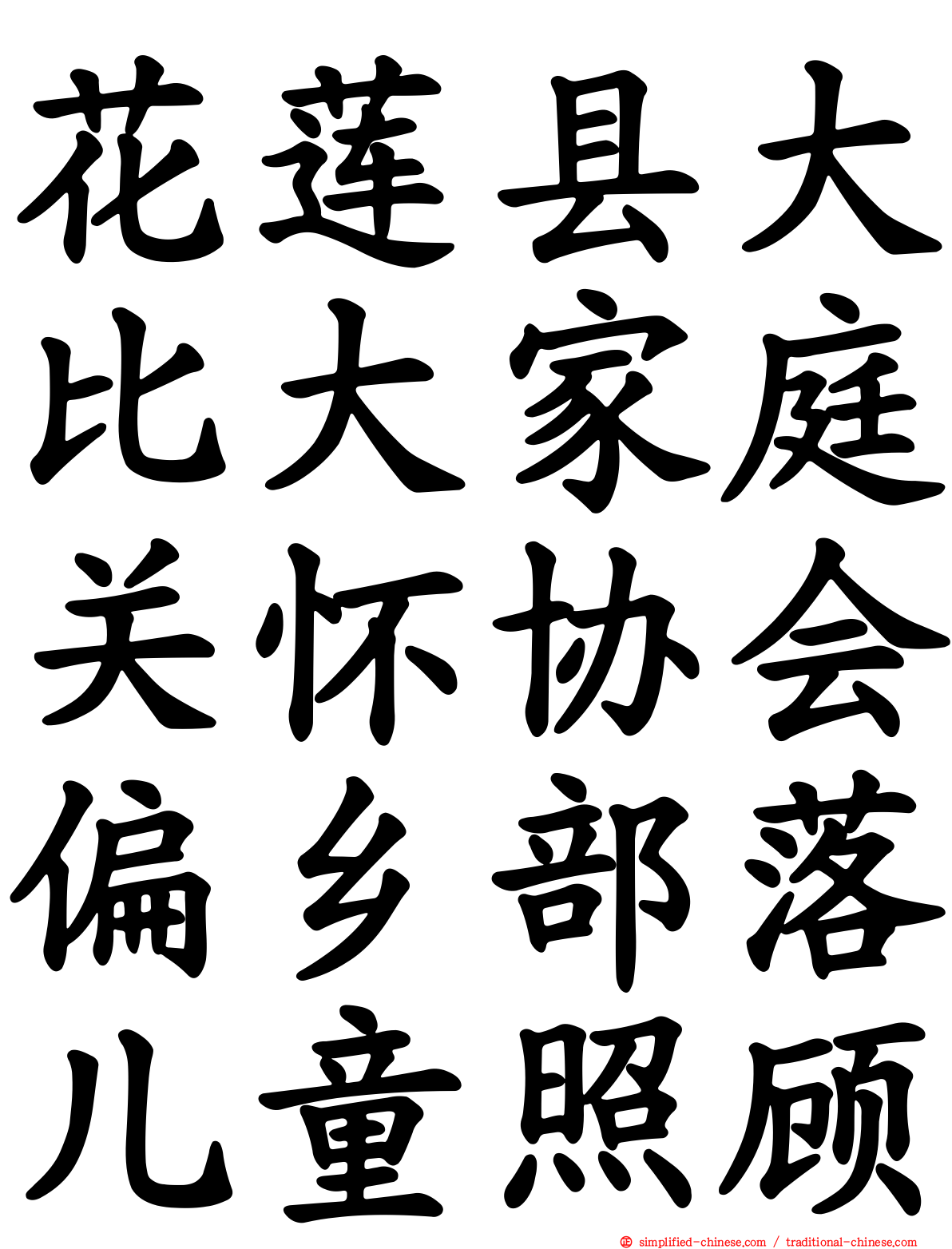 花莲县大比大家庭关怀协会偏乡部落儿童照顾