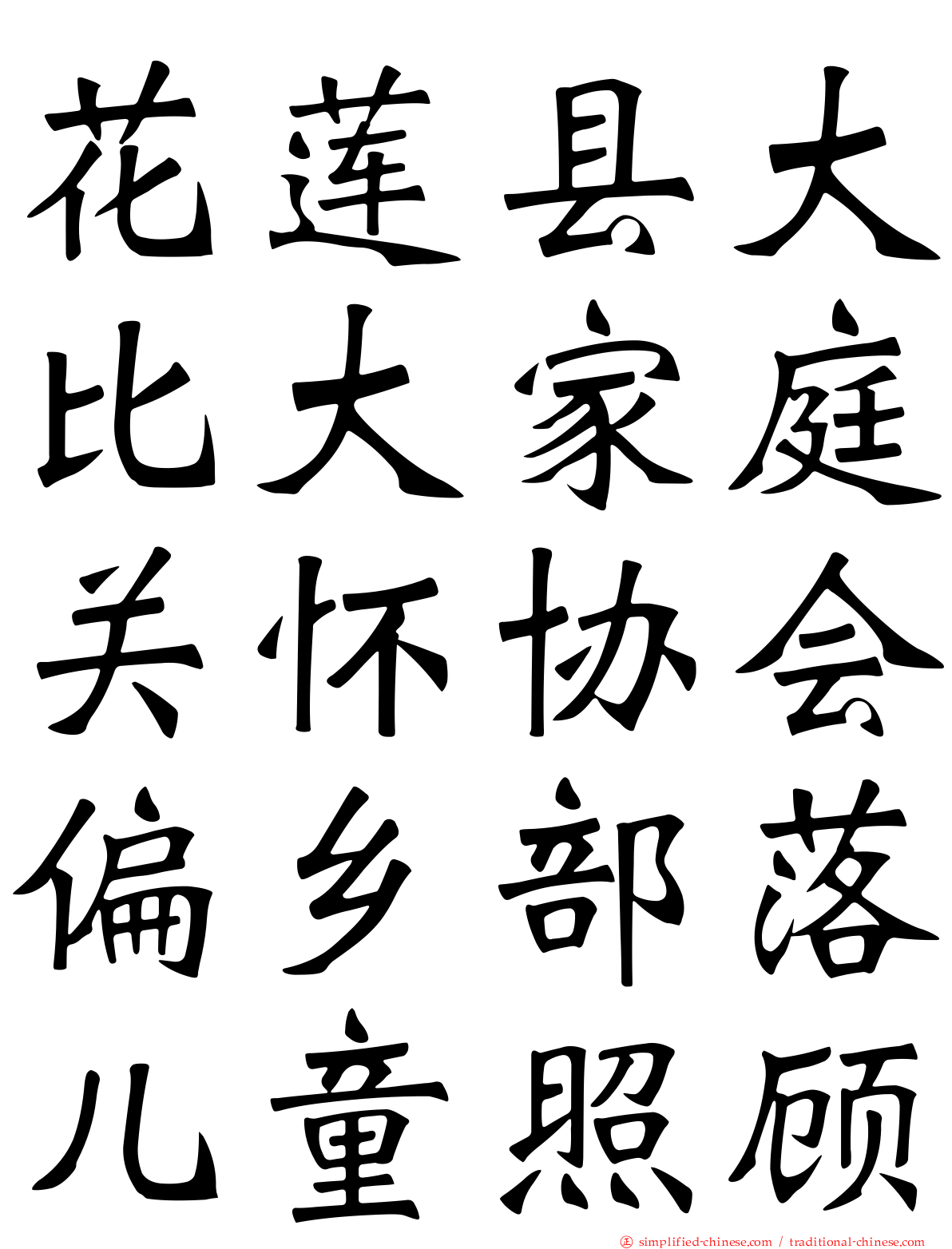 花莲县大比大家庭关怀协会偏乡部落儿童照顾