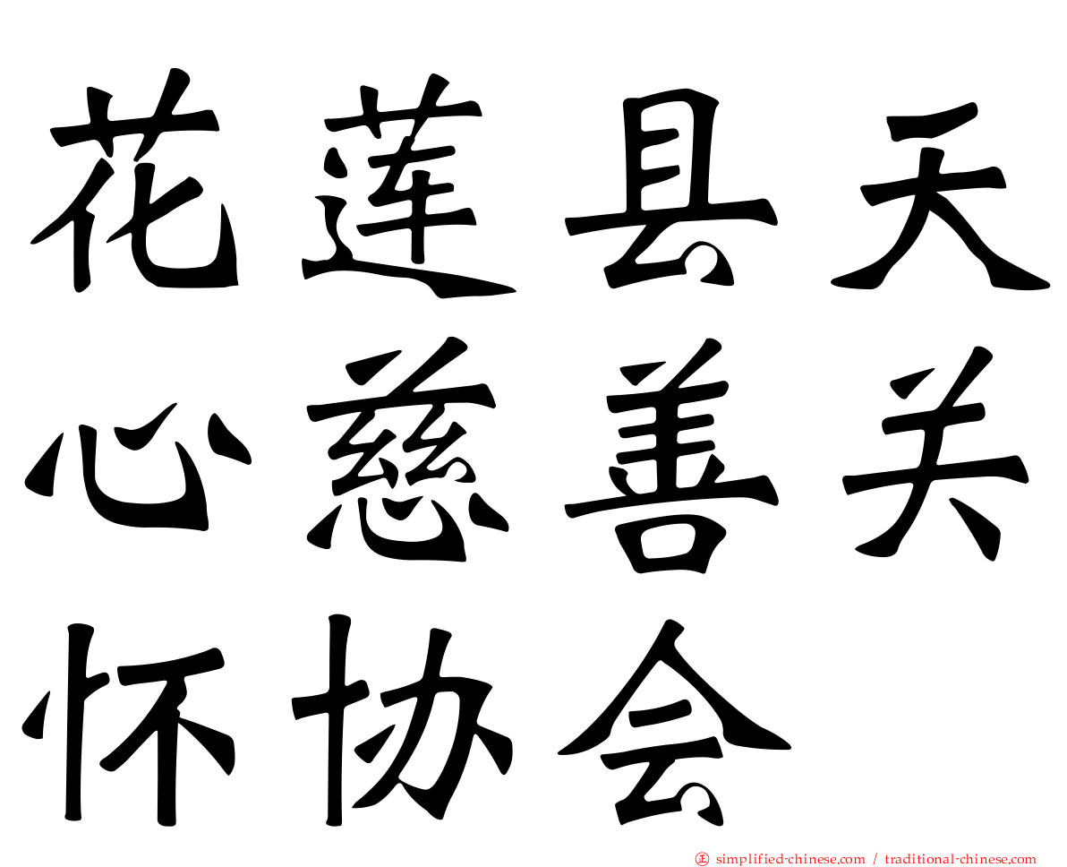 花莲县天心慈善关怀协会