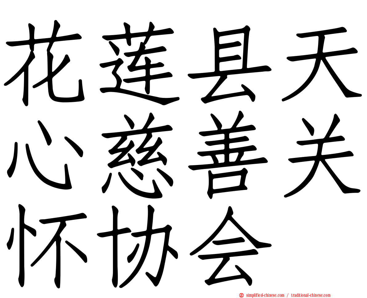 花莲县天心慈善关怀协会
