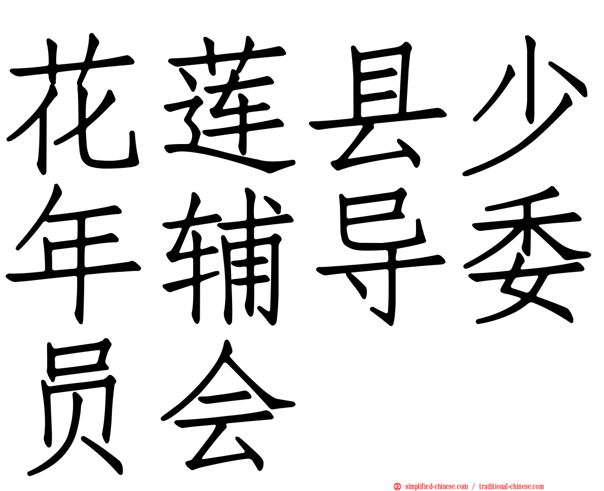 花莲县少年辅导委员会