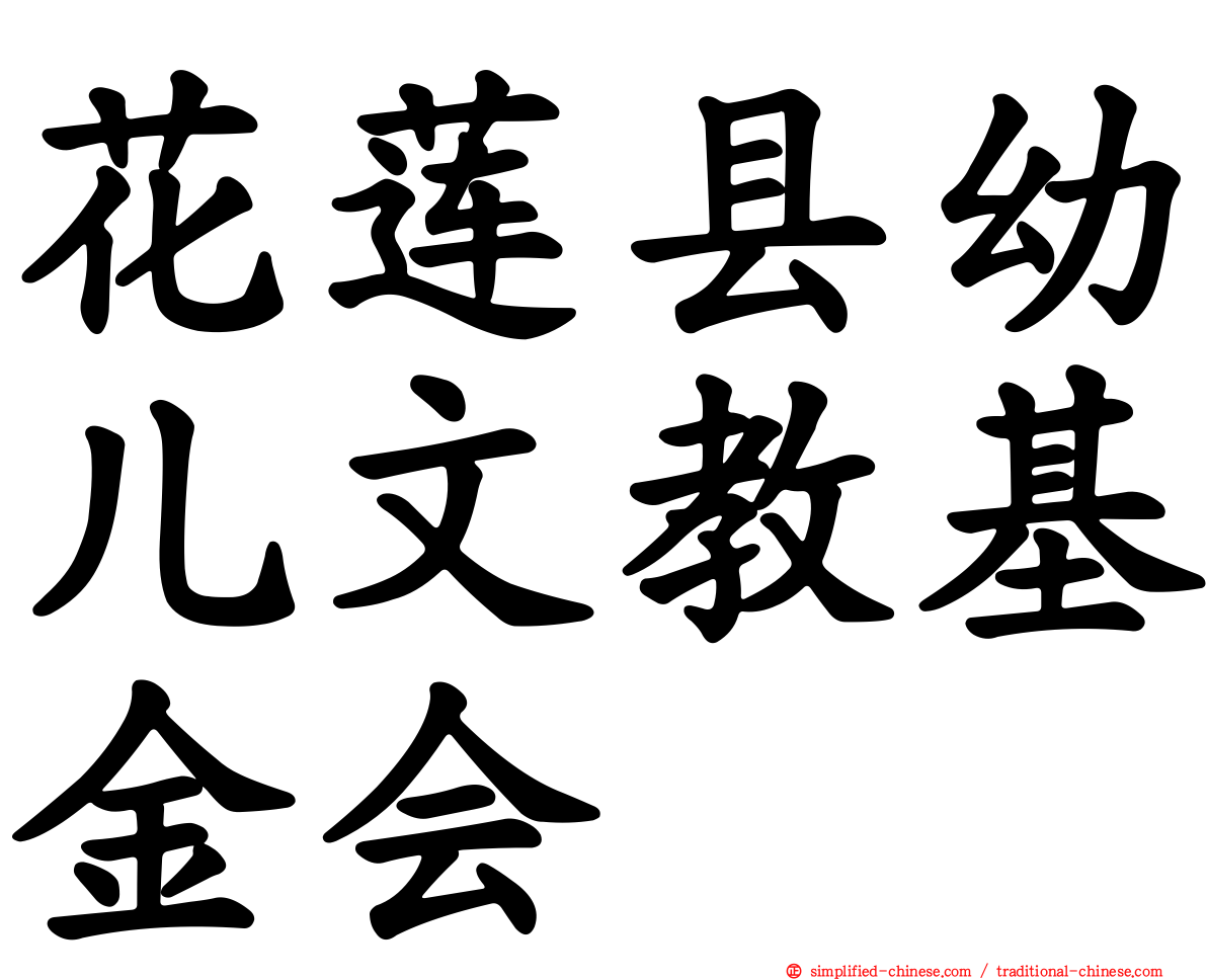 花莲县幼儿文教基金会