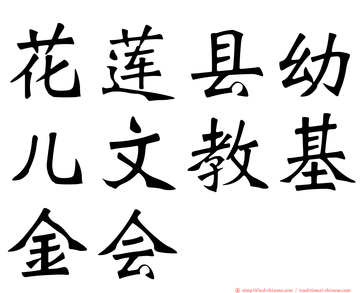 花莲县幼儿文教基金会