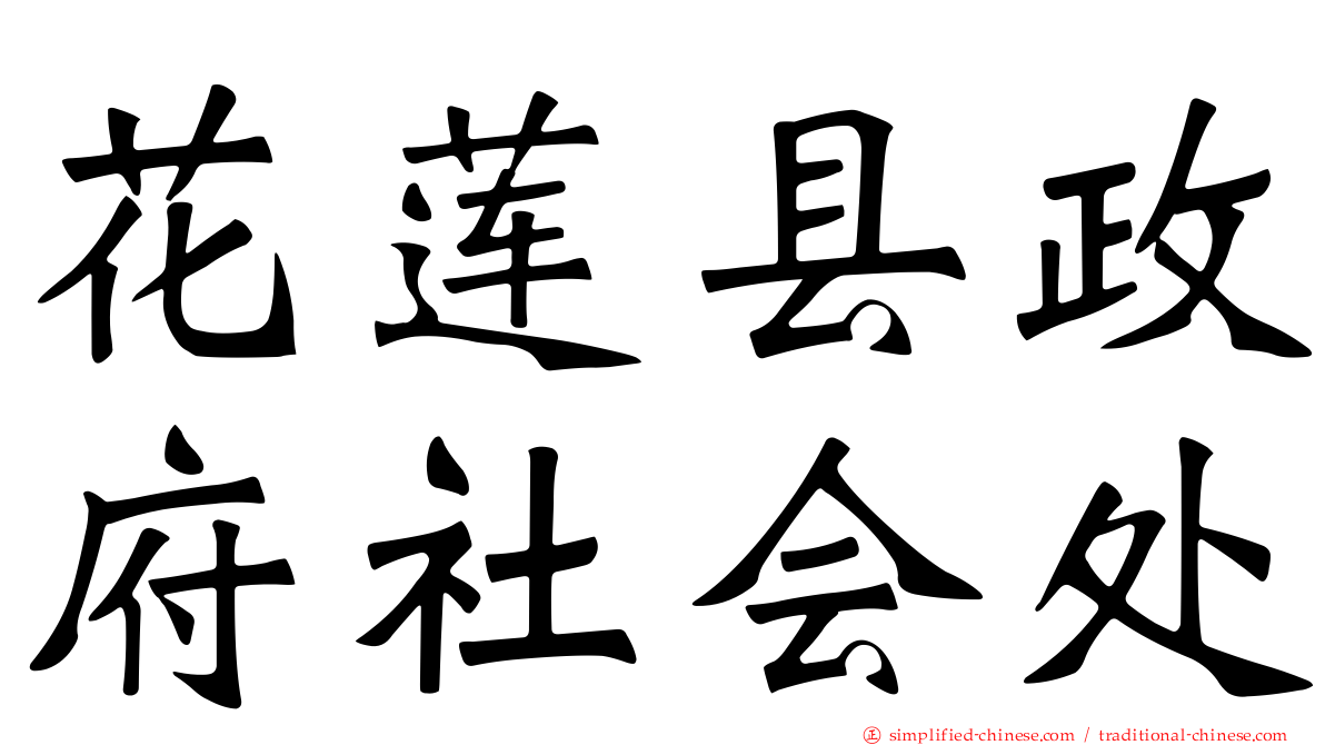花莲县政府社会处