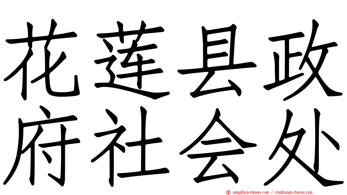 花莲县政府社会处