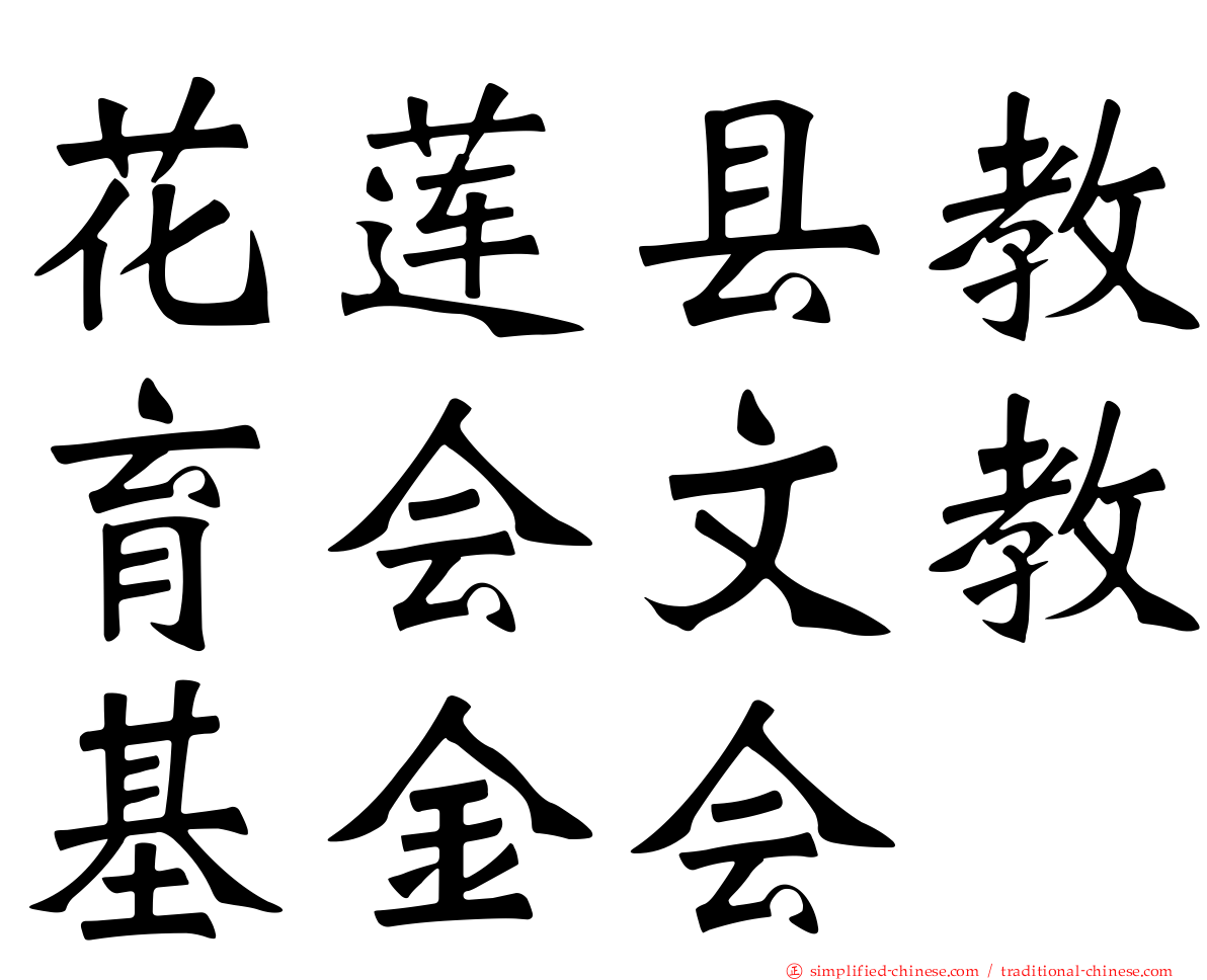 花莲县教育会文教基金会