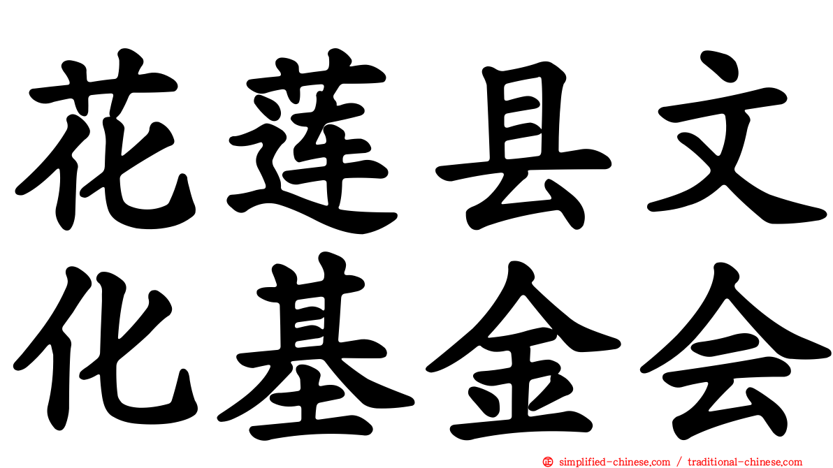花莲县文化基金会