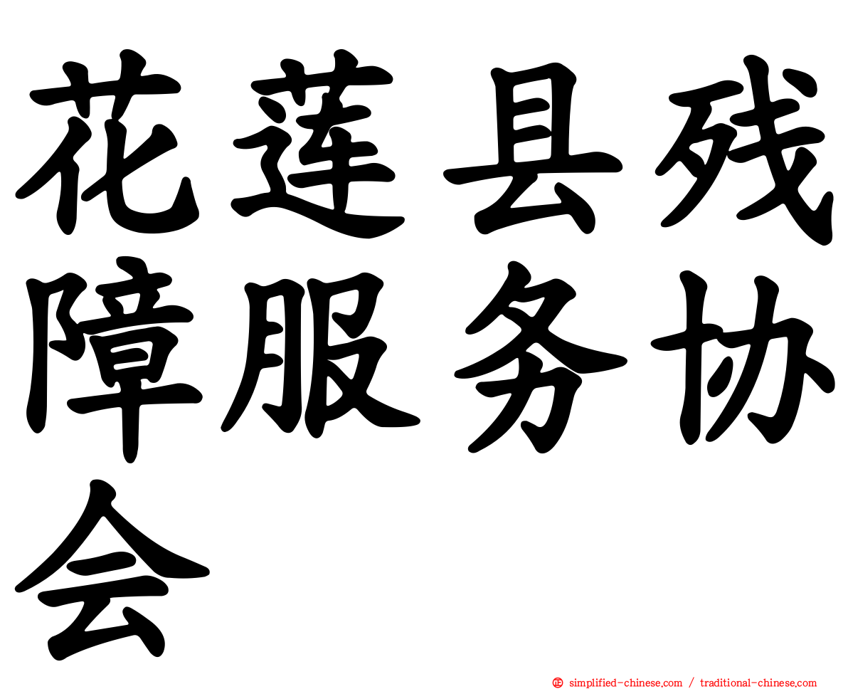 花莲县残障服务协会