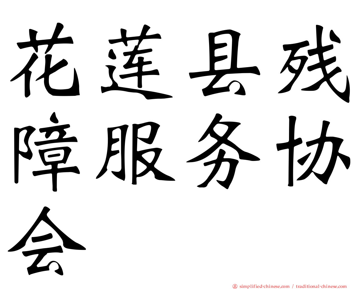 花莲县残障服务协会