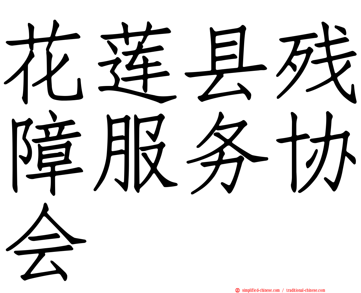 花莲县残障服务协会