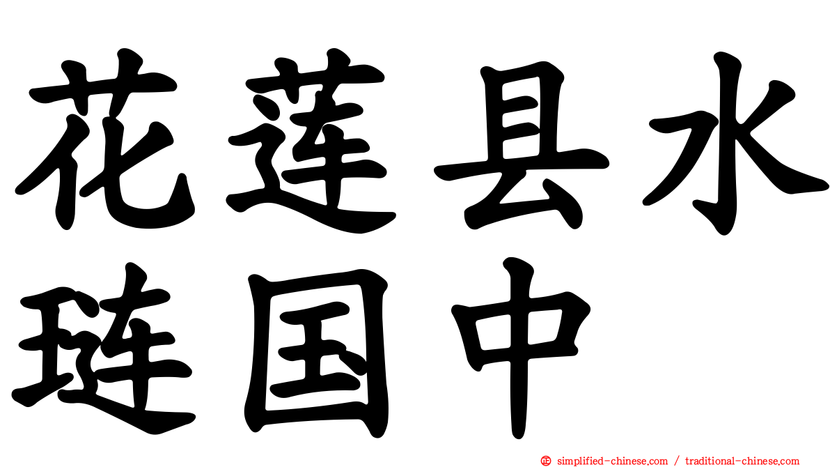 花莲县水琏国中