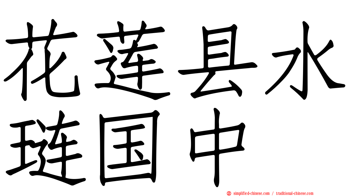 花莲县水琏国中