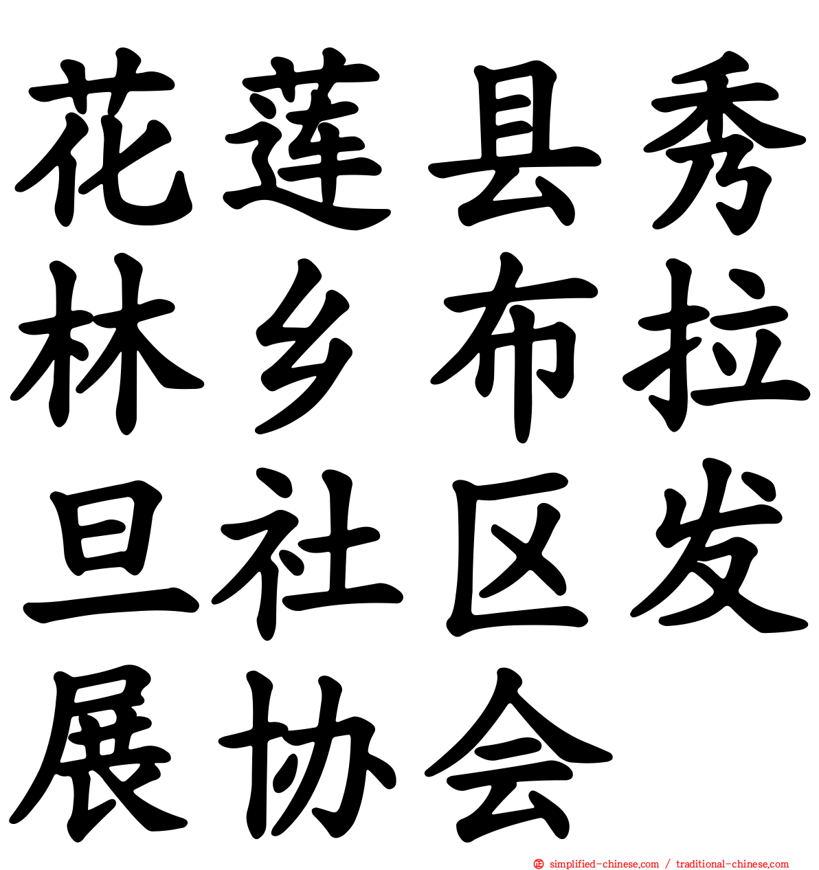 花莲县秀林乡布拉旦社区发展协会