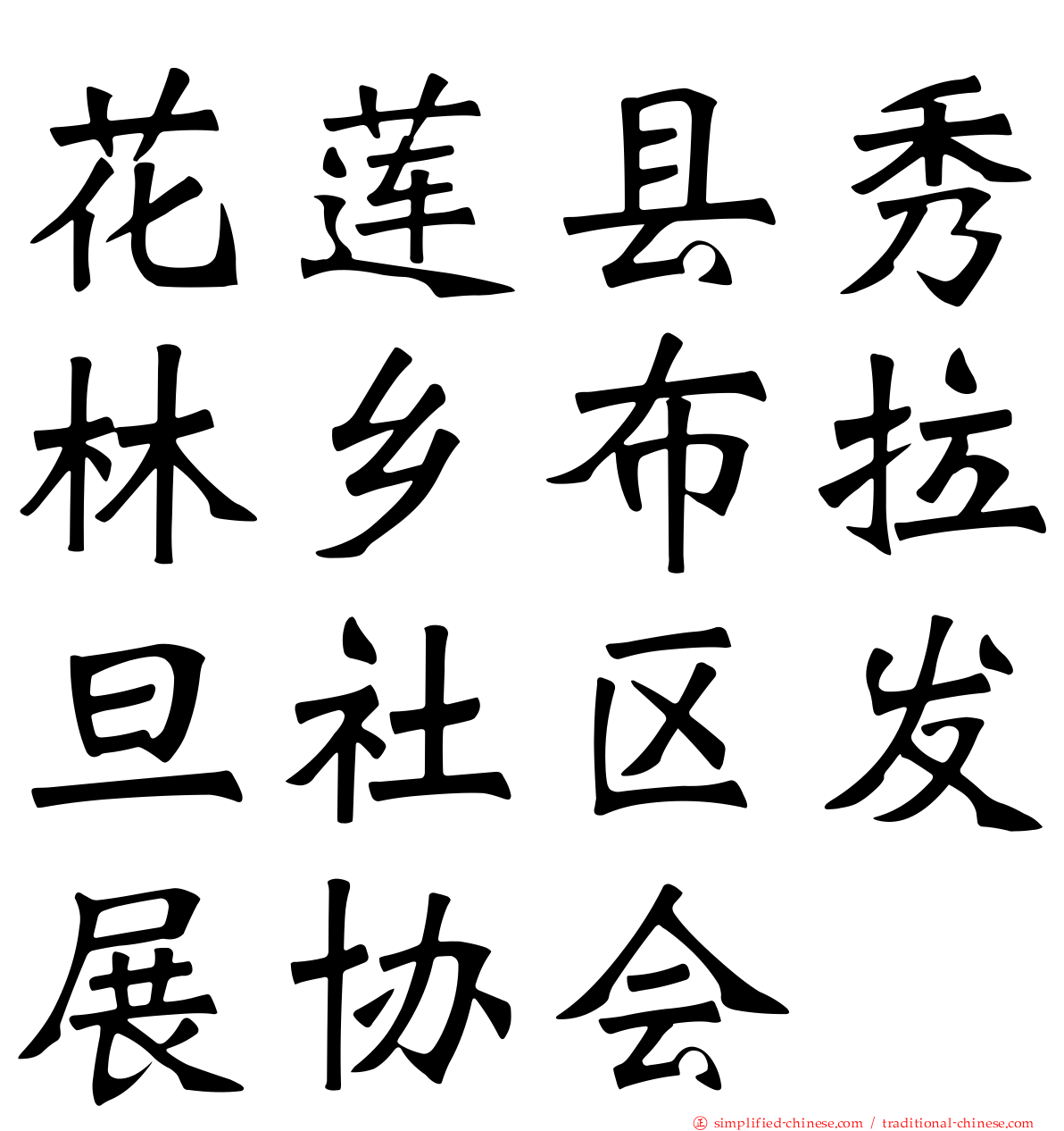 花莲县秀林乡布拉旦社区发展协会