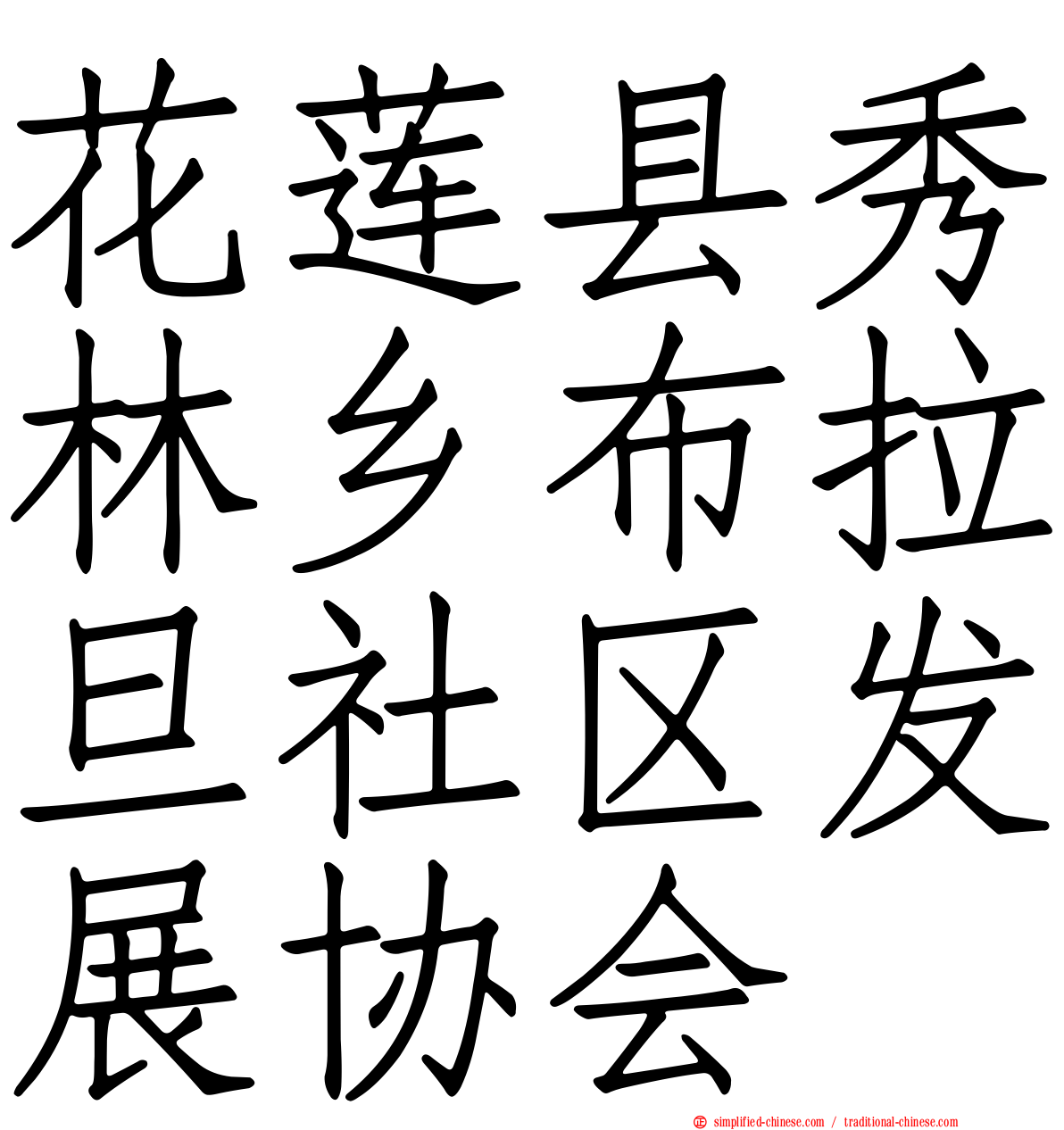 花莲县秀林乡布拉旦社区发展协会