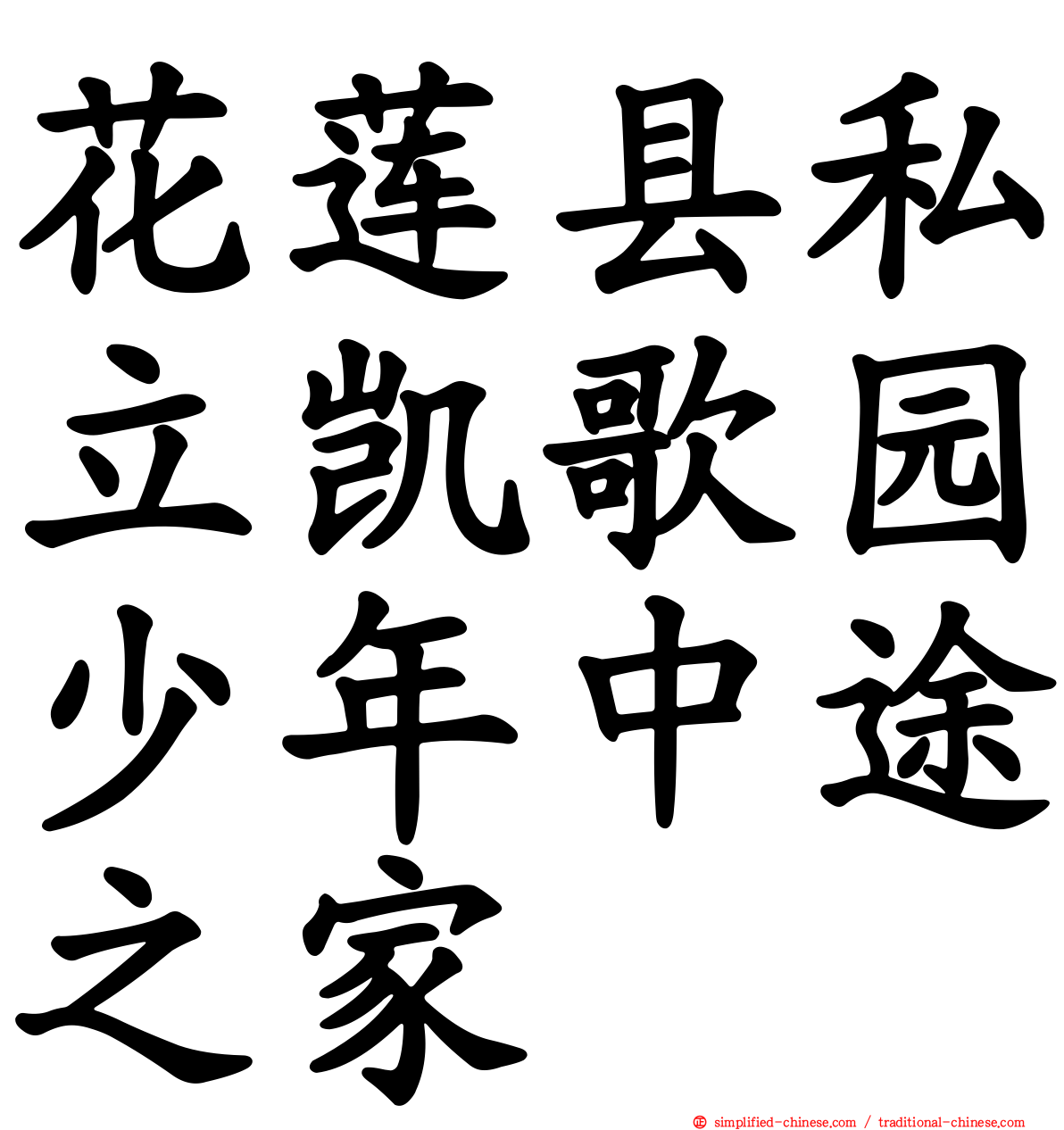 花莲县私立凯歌园少年中途之家