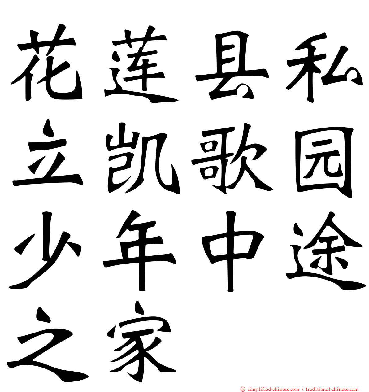 花莲县私立凯歌园少年中途之家