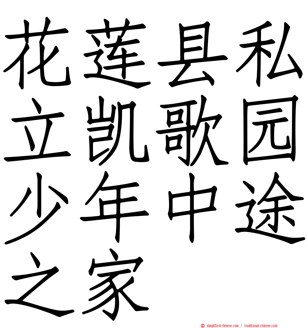 花莲县私立凯歌园少年中途之家