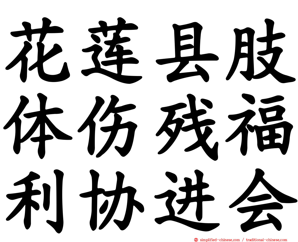 花莲县肢体伤残福利协进会