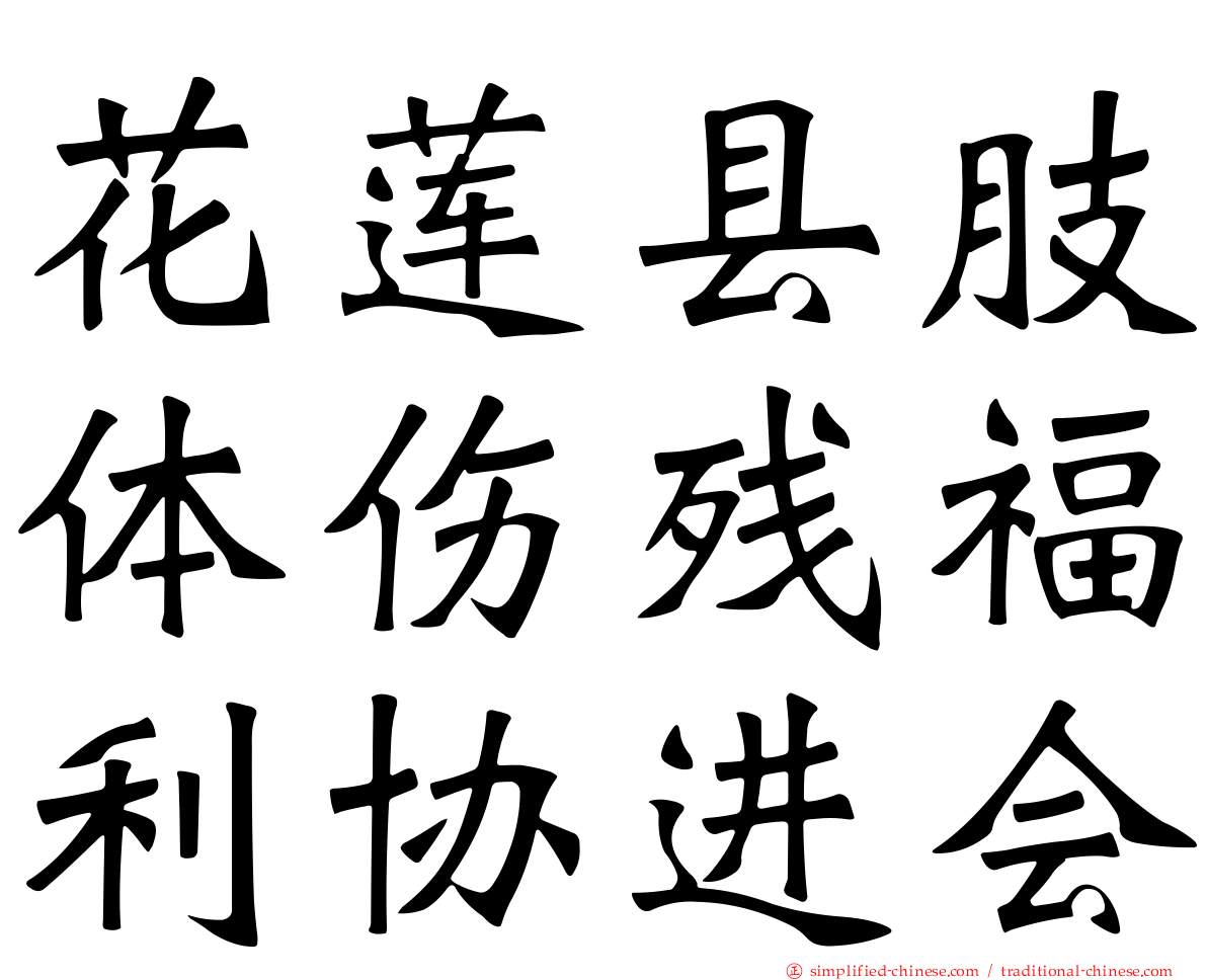 花莲县肢体伤残福利协进会