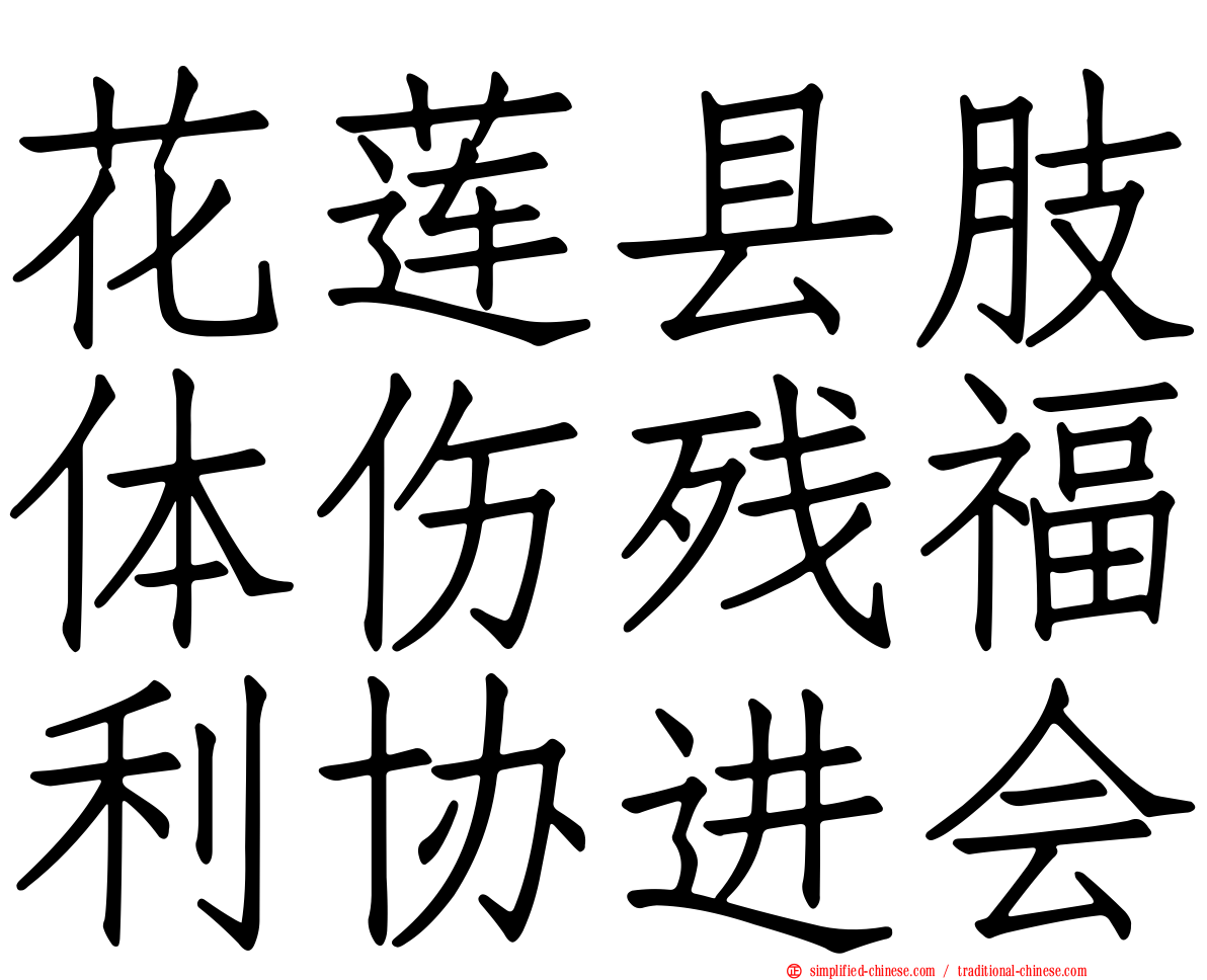 花莲县肢体伤残福利协进会