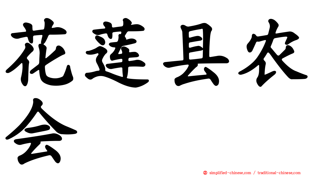 花莲县农会