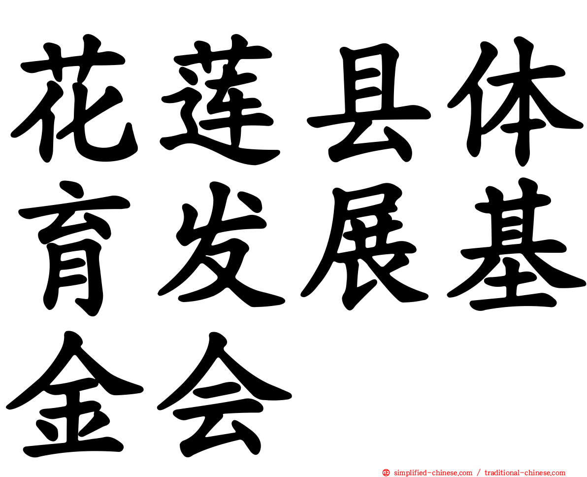 花莲县体育发展基金会