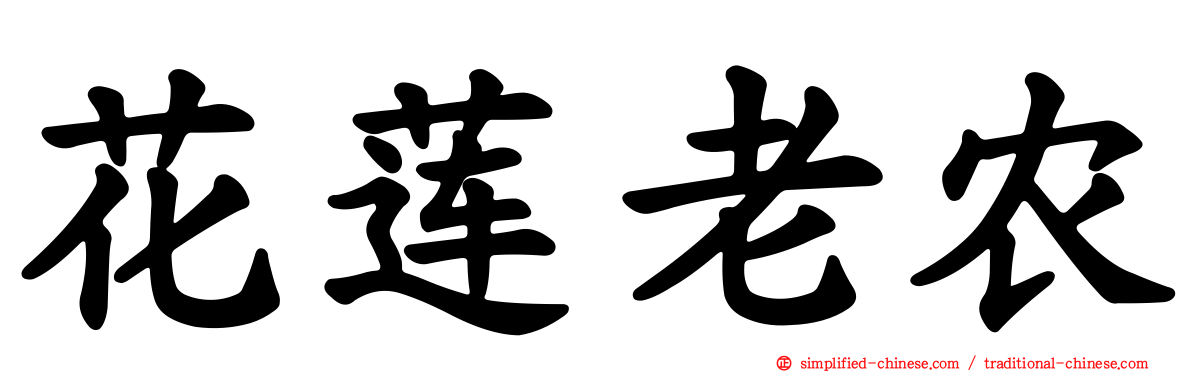 花莲老农