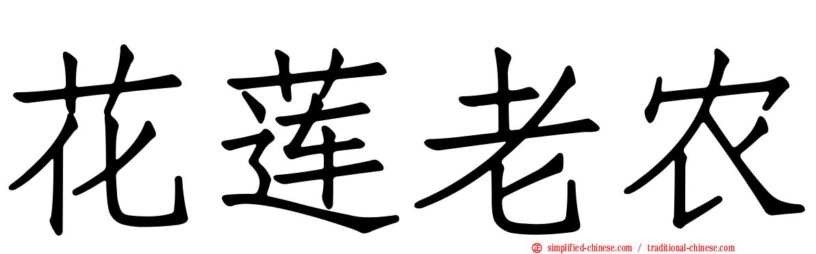 花莲老农