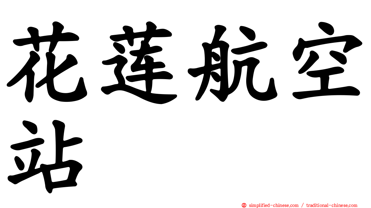 花莲航空站