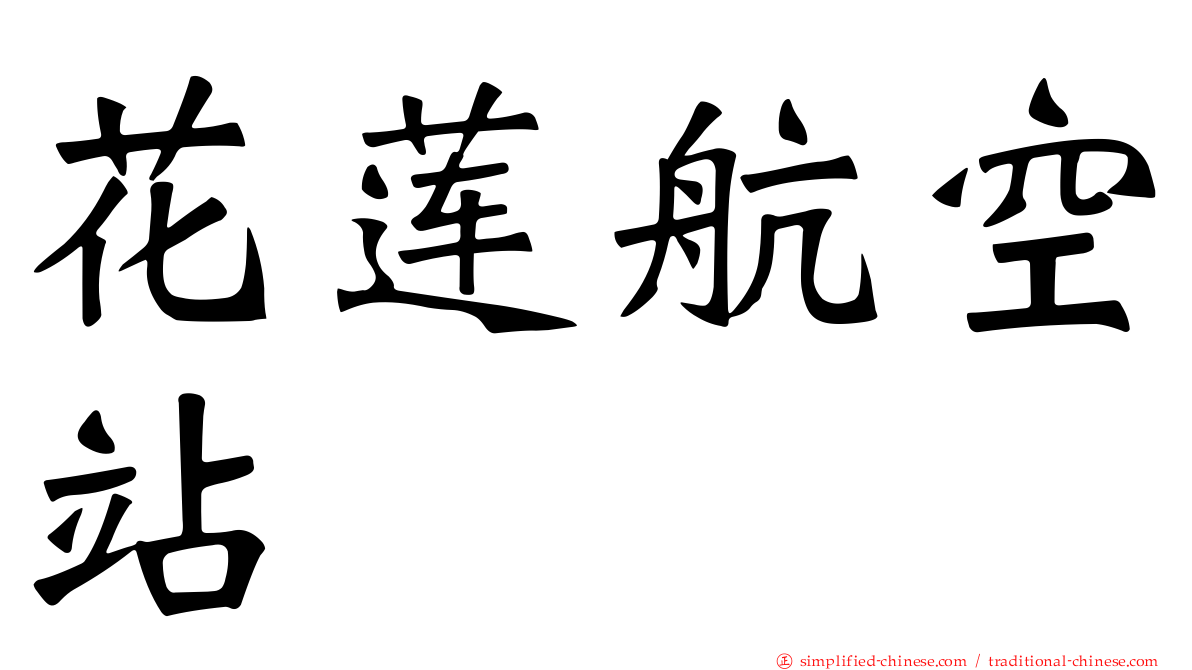 花莲航空站