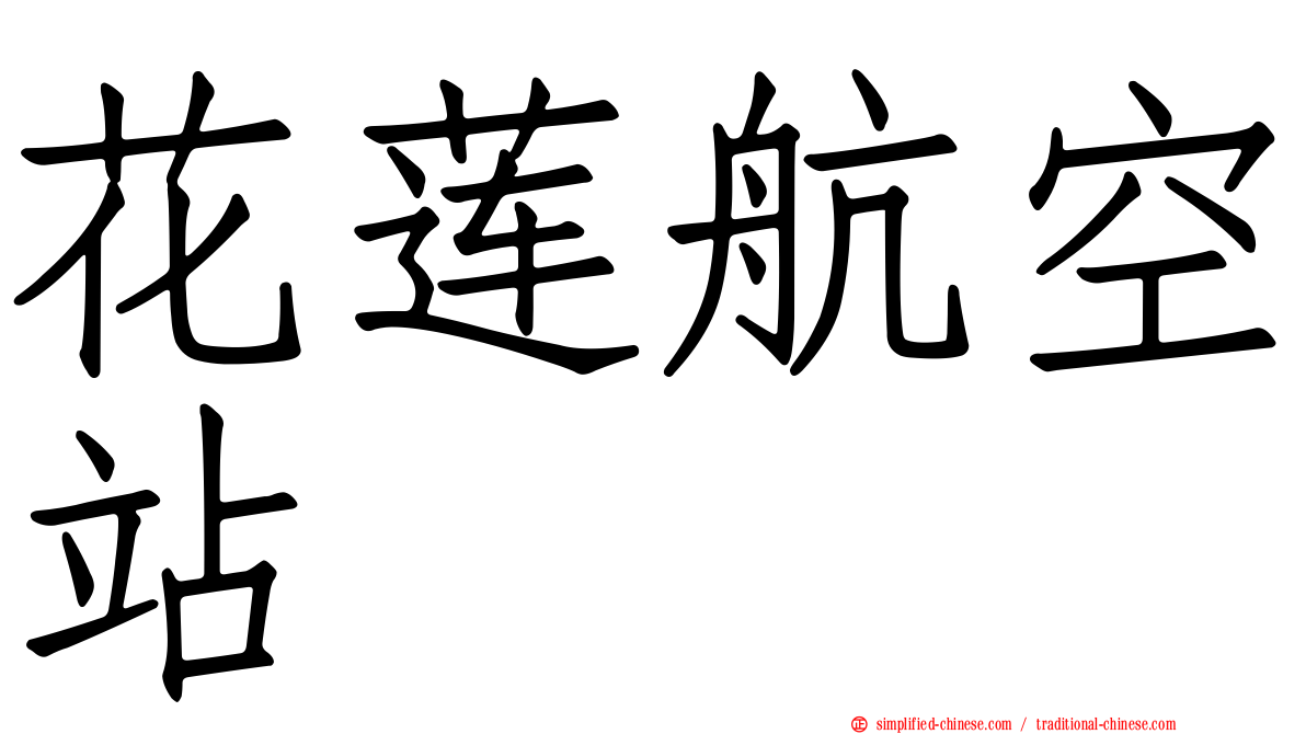 花莲航空站