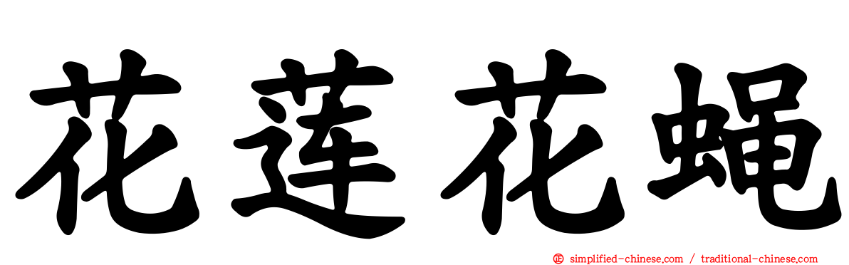 花莲花蝇