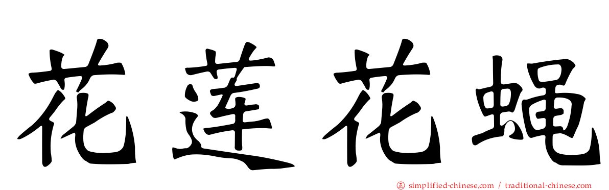 花莲花蝇