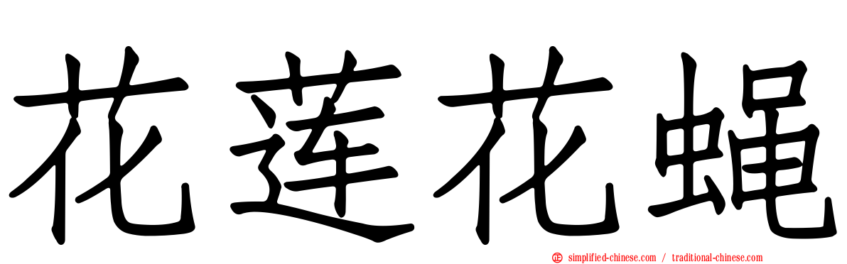 花莲花蝇