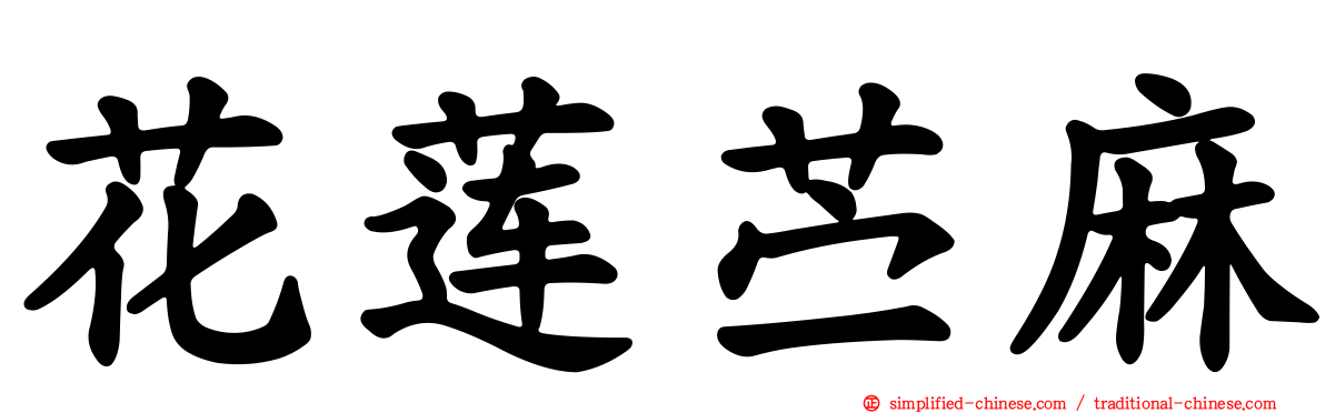 花莲苎麻