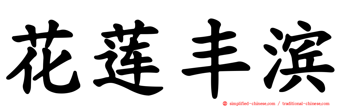 花莲丰滨