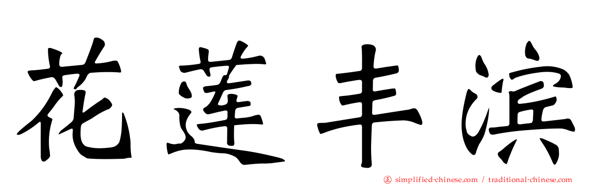 花莲丰滨