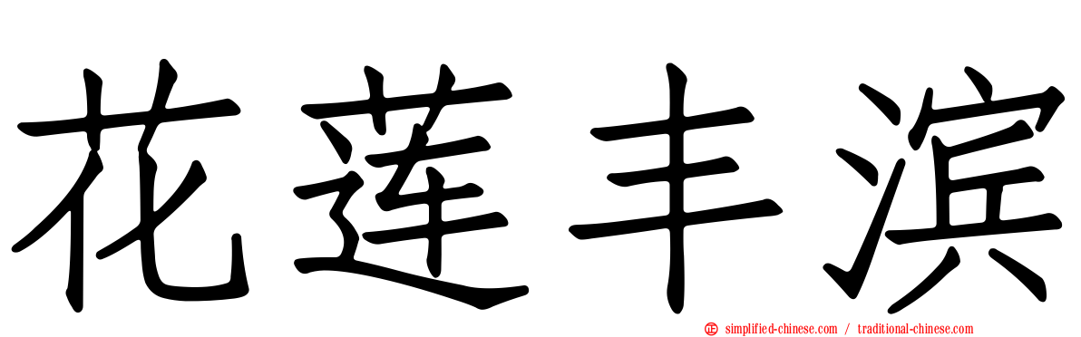 花莲丰滨