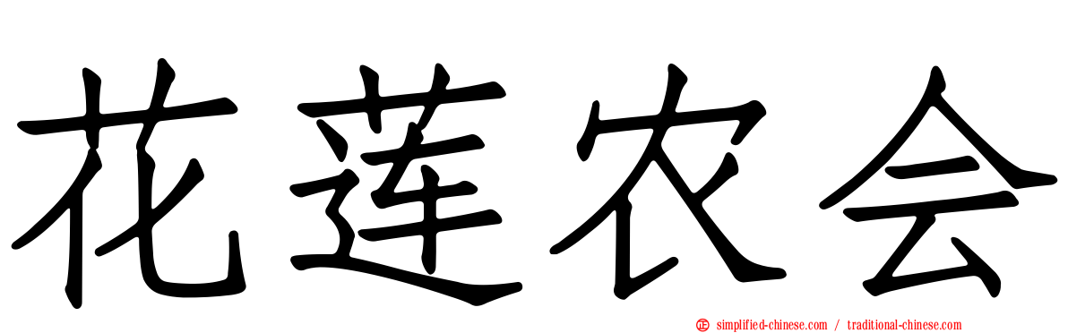 花莲农会