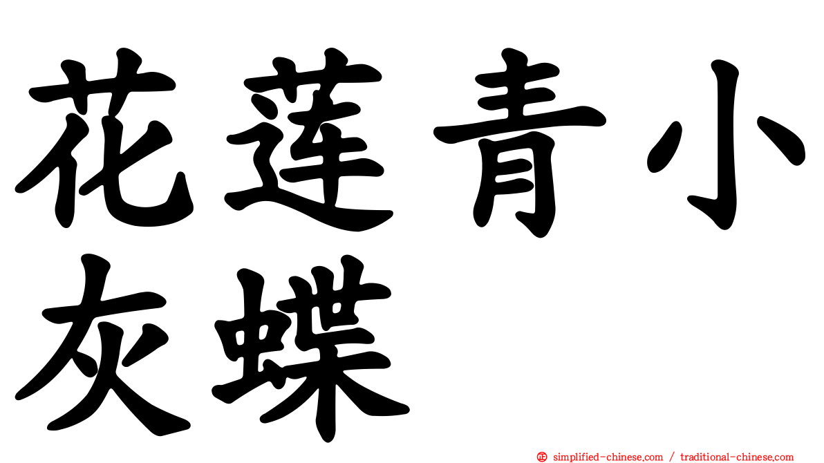 花莲青小灰蝶